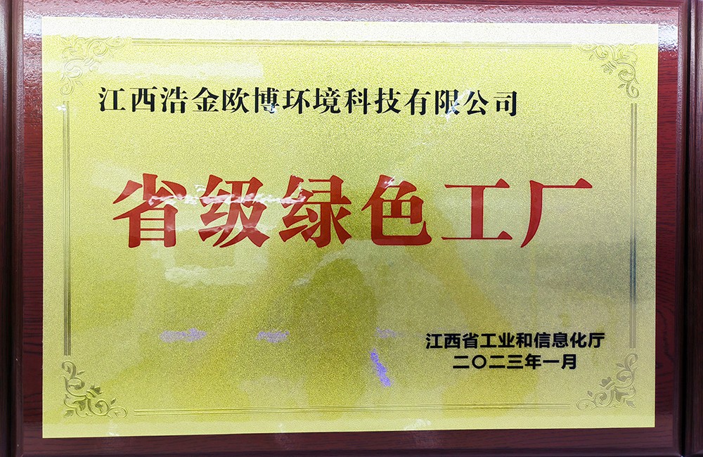 2023年02月08日歐博空調獲評省級“綠色工廠”榮譽稱號